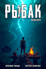 скачать книгу Системный рыбак. Тетралогия (СИ) автора Ленивая Панда