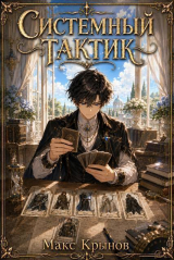 скачать книгу Системный тактик 4 (СИ) автора Макс Крынов