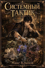 скачать книгу Системный тактик 5 (СИ) автора Макс Крынов