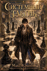 скачать книгу Системный тактик (СИ) автора Макс Крынов