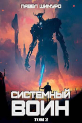 скачать книгу Системный воин. Том II (СИ) автора Павел Шимуро