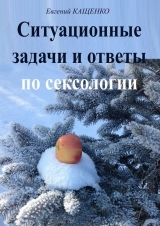 скачать книгу Ситуационные задачи и ответы по сексологии (сборник) автора Евгений Кащенко