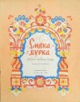 скачать книгу Сивка-Бурка автора Автор Неизвестен