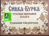 скачать книгу Сивка-Бурка. Худ. Безбородов (Диафильм) автора Автор Неизвестен