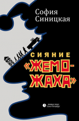 скачать книгу Сияние «жеможаха» автора София Синицкая