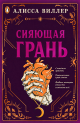 скачать книгу Сияющая грань (ЛП) автора Алисса Виллер