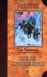 скачать книгу Скала прощания автора Тэд Уильямс