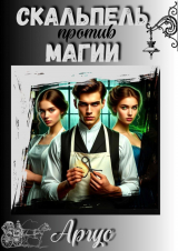 скачать книгу Скальпель против магии (СИ) автора Аргус