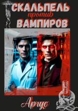 скачать книгу Скальпель против вампиров (СИ) автора Аргус