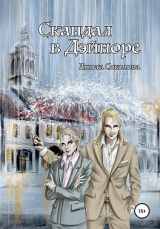 скачать книгу Скандал в Дэйноре (СИ) автора Анюта Соколова
