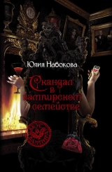 скачать книгу Скандал в вампирском семействе автора Юлия Набокова