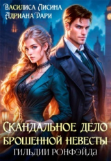 скачать книгу Скандальное дело брошенной невесты. Гильдии Ронфэйда (СИ) автора Василиса Лисина