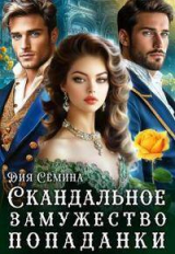 скачать книгу Скандальное замужество попаданки (СИ) автора Дия Семина