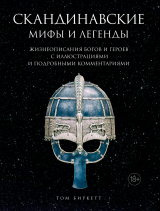 скачать книгу Скандинавские мифы и легенды. Жизнеописания богов и героев с иллюстрациями и подробными комментариями автора Том Биркетт