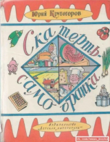скачать книгу Скатерть-самобранка автора Юрий Крутогоров