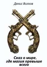 скачать книгу Сказ о мире, где магия превыше всего (СИ) автора Денис Волков