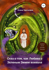 скачать книгу Сказ о том, как Любава с Зеленым змием воевала автора Елена Чертилина