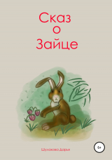 скачать книгу Сказ о зайце автора Дарья Шулакова