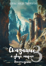 скачать книгу Сказание о двух мирах 3: Восхождение (СИ) автора Александр Пирогов