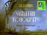 скачать книгу Сказание о Евпатии Коловрате. Худ. Клопотовский (Диафильм) автора Автор Неизвестен