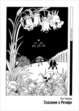 скачать книгу Сказание о Ретифе автора Джон Кейт (Кит) Лаумер