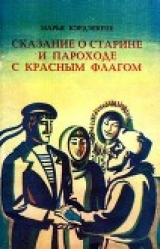 скачать книгу Сказание о старине и пароходе с красным флагом автора Марья Кэрдэекене