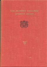 скачать книгу Сказание о Великой битве потомков Бхараты автора Автор неизвестен