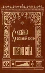 скачать книгу Сказание о земной жизни Пресвятой Богородицы автора Автор Неизвестен