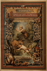 скачать книгу Сказания европейских народов автора Ольга Рогова