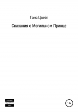 скачать книгу Сказания о Могильном Принце автора Ганс Цвейг