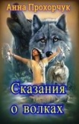 скачать книгу Сказания о волках (СИ) автора Анна Прохорчук