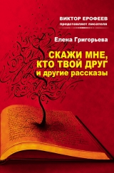скачать книгу Скажи мне, кто твой друг, и другие рассказы автора Елена Григорьева