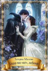 скачать книгу Скажи мне «нет», любимая (СИ) автора Татьяна Абалова