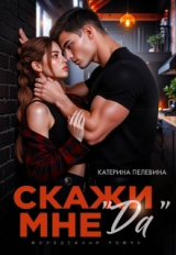 скачать книгу Скажи мне "да" (СИ) автора Катерина Пелевина