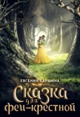 скачать книгу Сказка для феи-крестной (СИ) автора Евгения Гаршина