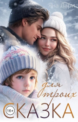 скачать книгу Сказка для троих (СИ) автора Яна Лари