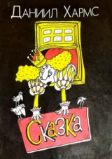 скачать книгу Сказка и весёлые истории в стихах (худ. Н. Воронцов) автора Даниил Хармс