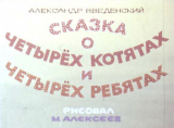 скачать книгу Сказка о четырёх котятах и четырёх ребятах автора Александр Введенский