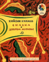 скачать книгу Сказка о добром муравье автора Кайсын Кулиев