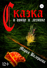 скачать книгу Сказка о гонце и леснике автора Мария Валерьева