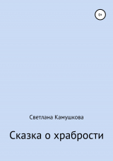 скачать книгу Сказка о храбрости автора Светлана Камушкова