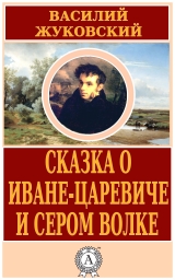 скачать книгу Сказка о Иване-царевиче и Сером Волке автора Василий Жуковский