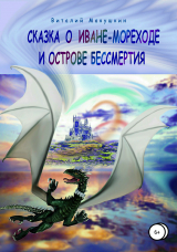 скачать книгу Сказка о Иване-мореходе и острове бессмертия автора Виталий Макушкин