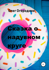 скачать книгу Сказка о надувном круге автора Олег Огородник