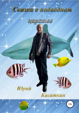 скачать книгу Сказка о подводном царстве автора Юрий Касаткин
