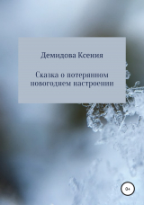 скачать книгу Сказка о потерянном новогоднем настроении автора Ксения Демидова