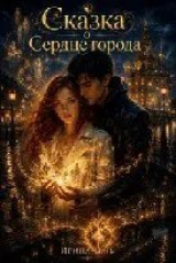 скачать книгу Сказка о сердце города (СИ) автора Ирина Тень