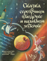 скачать книгу Сказка о серебряном блюдечке и наливном яблочке автора Ирина Карнаухова