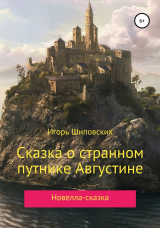 скачать книгу Сказка о странном путнике Августине автора Игорь Шиповских