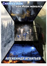 скачать книгу Сказка о том, как Иван женился... (СИ) автора Александр Игнатьев